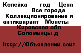 Копейка 1728 год. › Цена ­ 2 500 - Все города Коллекционирование и антиквариат » Монеты   . Кировская обл.,Соломинцы д.